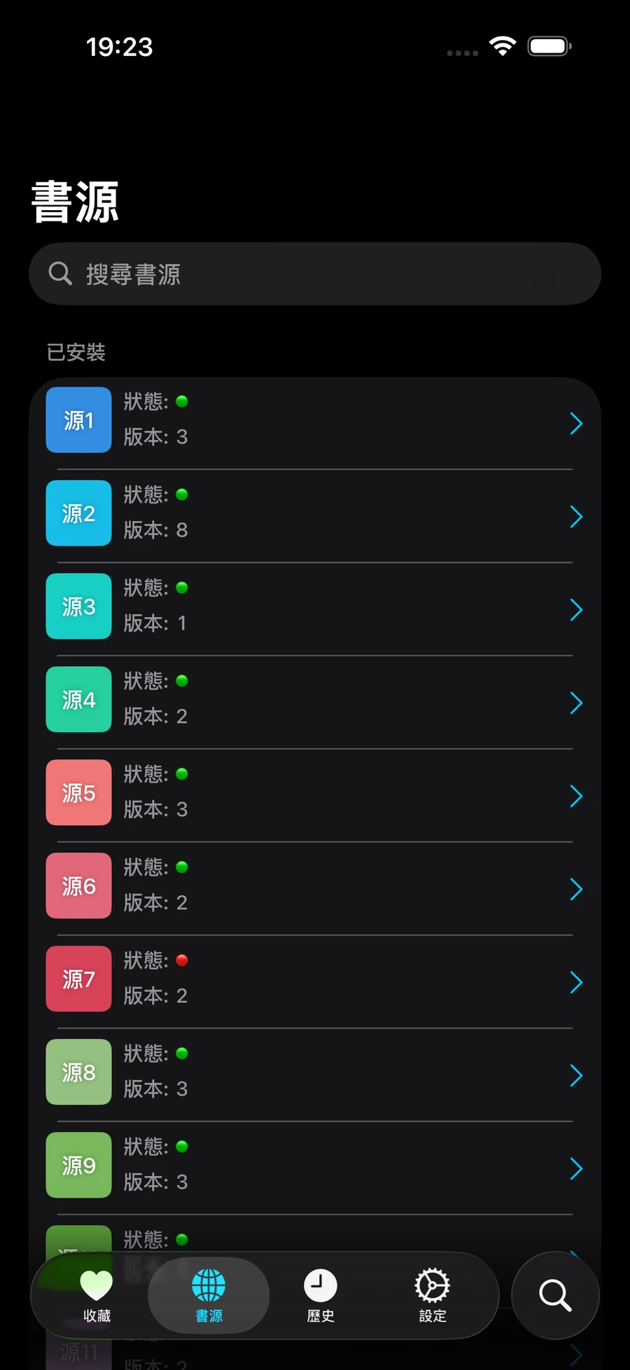 書源管理畫面