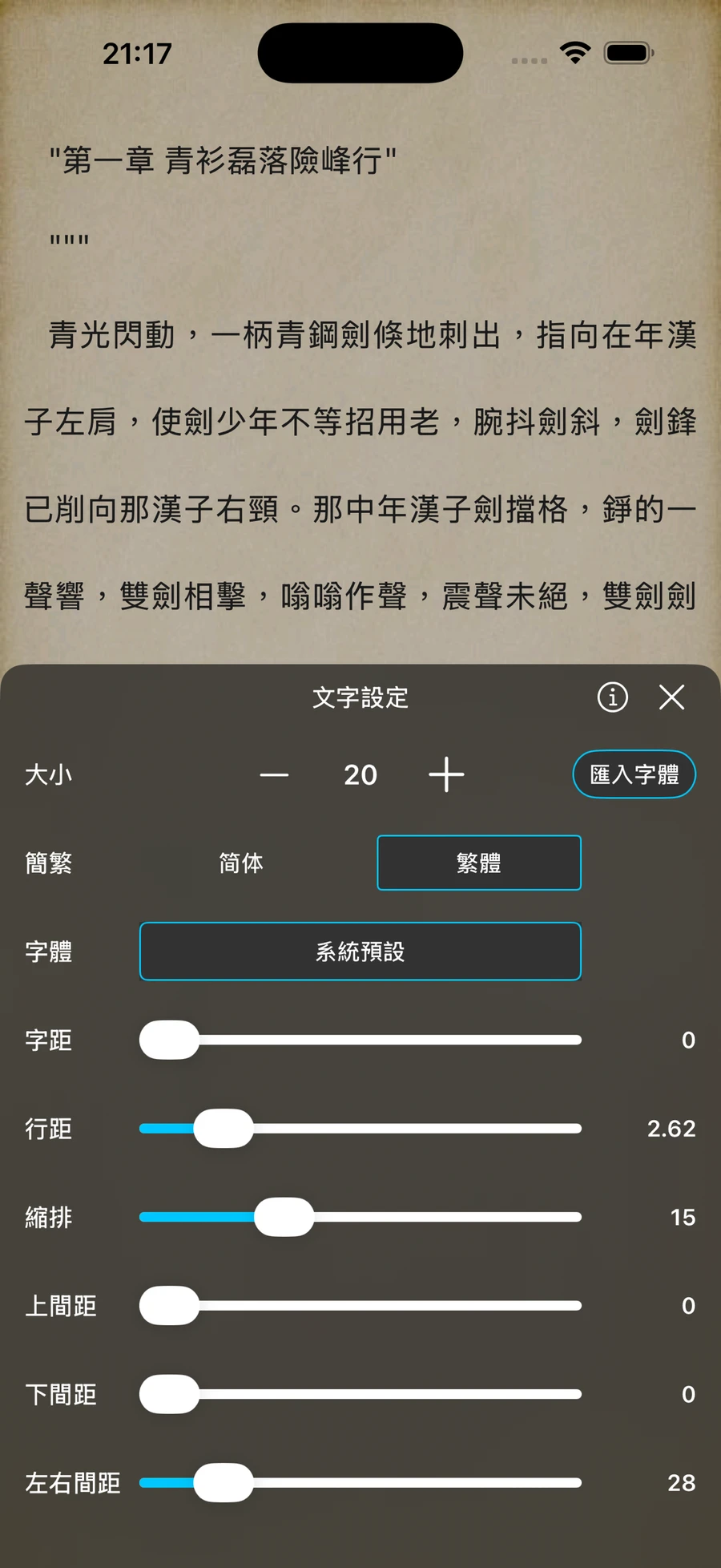 文字設定：字級、簡繁、字型匯入、字距與行距