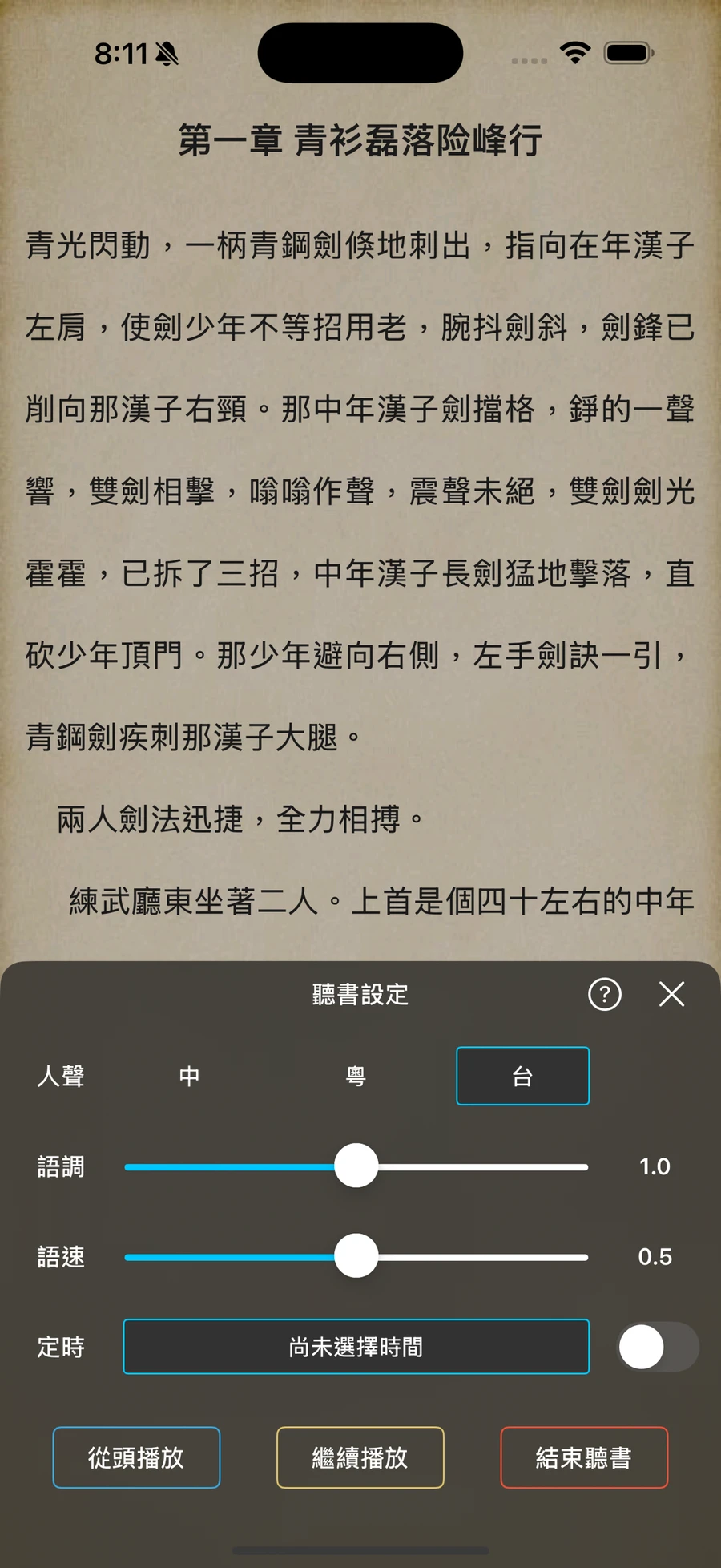 悠然小說的閱讀畫面與聽書設定面板